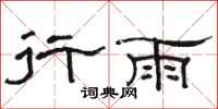 駱恆光行雨隸書怎么寫