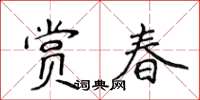 侯登峰賞春楷書怎么寫