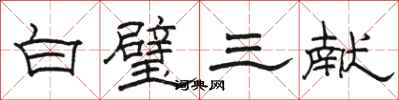 駱恆光白璧三獻隸書怎么寫