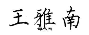 何伯昌王雅南楷書個性簽名怎么寫