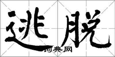 翁闓運逃脫楷書怎么寫