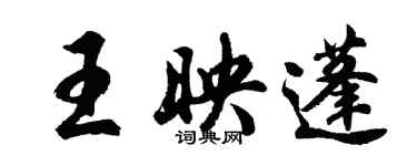 胡問遂王映蓬行書個性簽名怎么寫