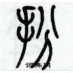 歷培堅寫的硬筆篆書扮