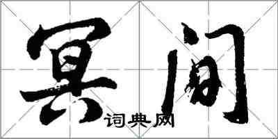 胡問遂冥間行書怎么寫