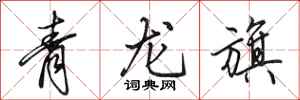 田英章青龍旗行書怎么寫