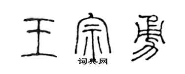 陳聲遠王宗勇篆書個性簽名怎么寫