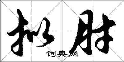 胡問遂擬肘行書怎么寫