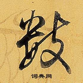 鼉篆書書法_鼉字書法_篆書字典
