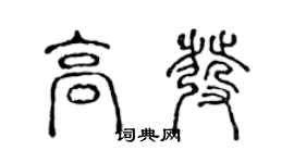 陳聲遠高發篆書個性簽名怎么寫