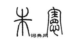 陳墨朱憲篆書個性簽名怎么寫