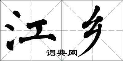 翁闓運江鄉楷書怎么寫