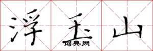 黃華生浮玉山楷書怎么寫
