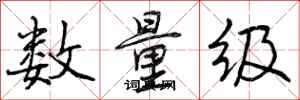 曾慶福數量級行書怎么寫