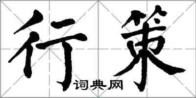 翁闓運行策楷書怎么寫