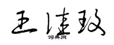 曾慶福王佳玫草書個性簽名怎么寫