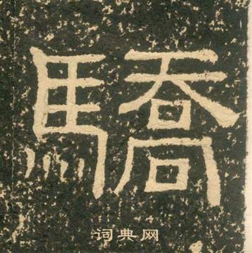 黃易在朱子家訓中寫的驕