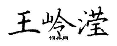 丁謙王嶺瀅楷書個性簽名怎么寫