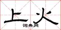 曾慶福上火隸書怎么寫