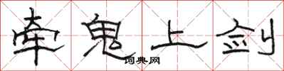 駱恆光牽鬼上劍隸書怎么寫