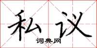 荊霄鵬私議楷書怎么寫