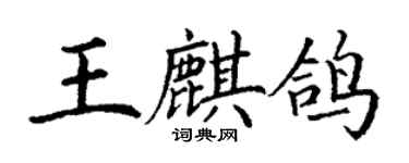 丁謙王麒鴿楷書個性簽名怎么寫