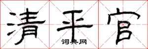 曾慶福清平官隸書怎么寫