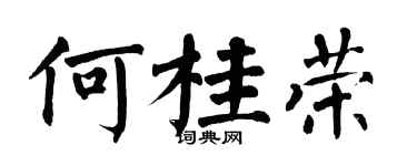 翁闓運何桂榮楷書個性簽名怎么寫