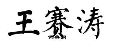 翁闓運王賽濤楷書個性簽名怎么寫