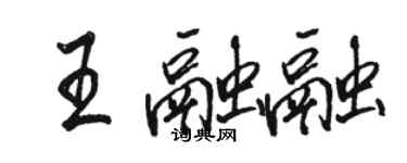 駱恆光王融融行書個性簽名怎么寫
