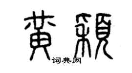 曾慶福黃穎篆書個性簽名怎么寫