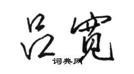 駱恆光呂寬行書個性簽名怎么寫