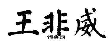 翁闓運王非威楷書個性簽名怎么寫