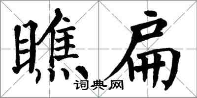 翁闓運瞧扁楷書怎么寫