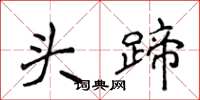 侯登峰頭蹄楷書怎么寫