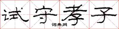 柯春海試守孝子隸書怎么寫