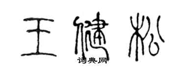 陳聲遠王健松篆書個性簽名怎么寫