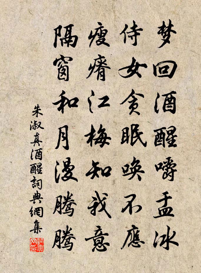 朱淑真酒醒書法作品欣賞