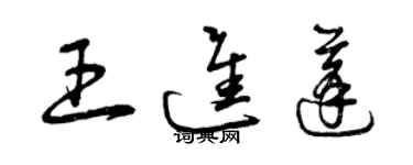 曾慶福王進蓬草書個性簽名怎么寫