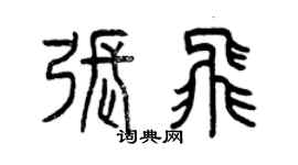 曾慶福張飛篆書個性簽名怎么寫
