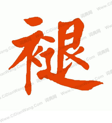 稽草書書法_稽字書法_草書字典