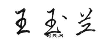 駱恆光王玉蘭行書個性簽名怎么寫