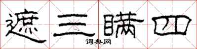 柯春海遮三瞞四隸書怎么寫