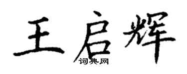丁謙王啟輝楷書個性簽名怎么寫
