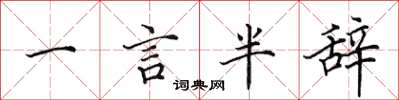 田英章一言半辭楷書怎么寫