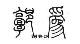 陳墨郭為篆書個性簽名怎么寫