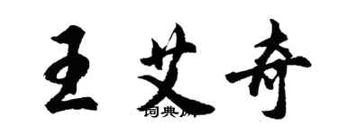 胡問遂王艾奇行書個性簽名怎么寫