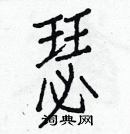 白克儉寫的硬筆楷書瑟