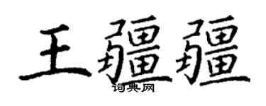 丁謙王疆疆楷書個性簽名怎么寫
