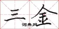 駱恆光三金楷書怎么寫