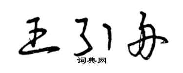 曾慶福王引舟草書個性簽名怎么寫